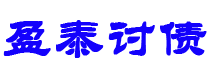 朝阳债务追讨催收公司